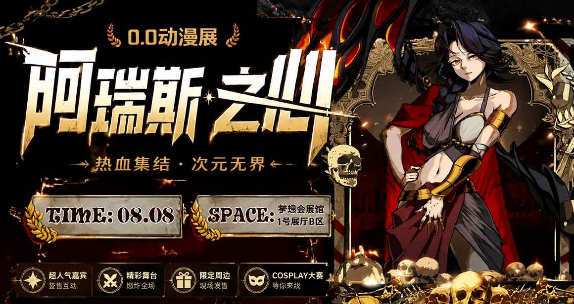 聊城·0.0阿瑞斯之心动漫展