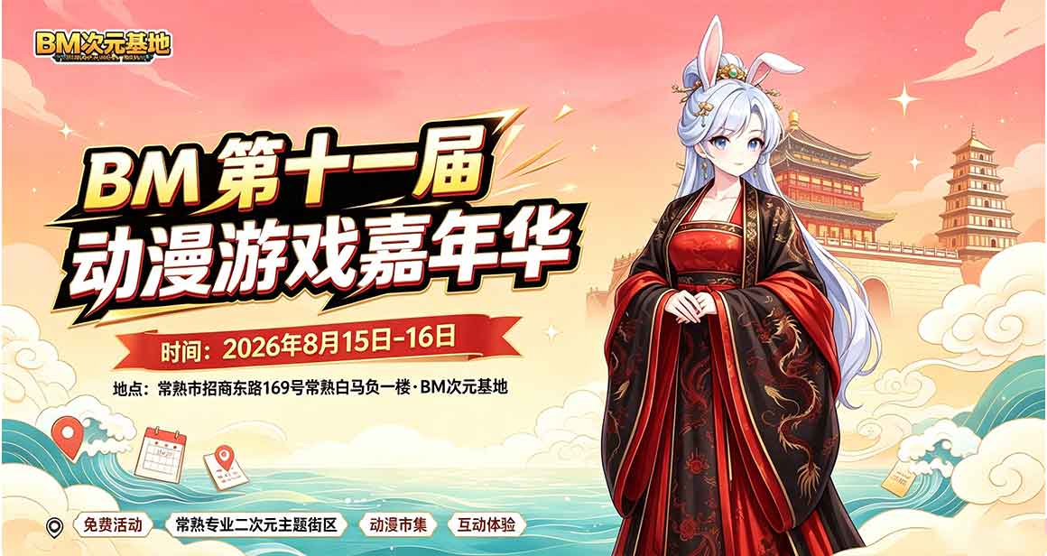 常熟BM次元动漫游戏嘉年华