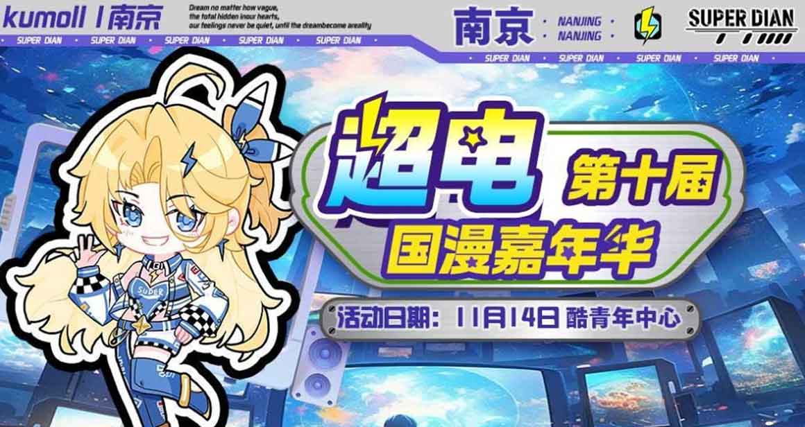 南京超电国漫嘉年华