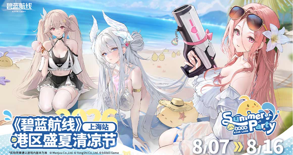 上海·《碧蓝航线》港区盛夏清凉节