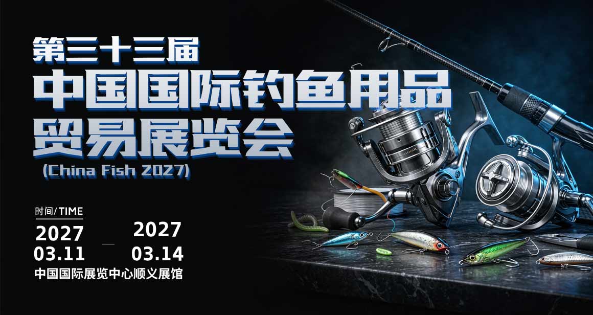 中国国际钓鱼用品贸易展览会