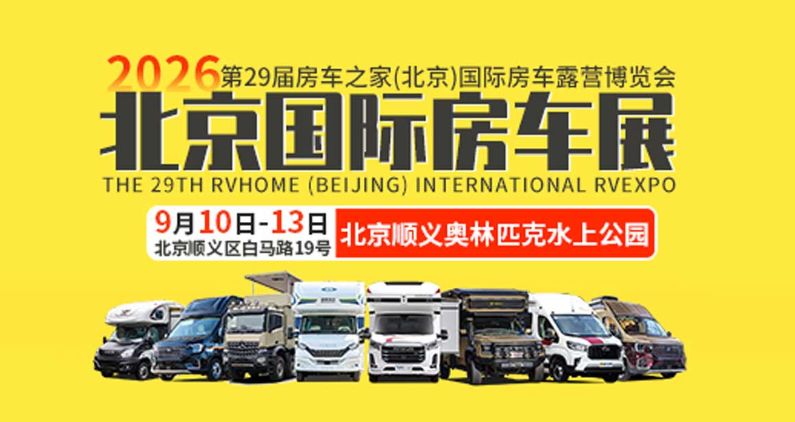 北京国际房车展