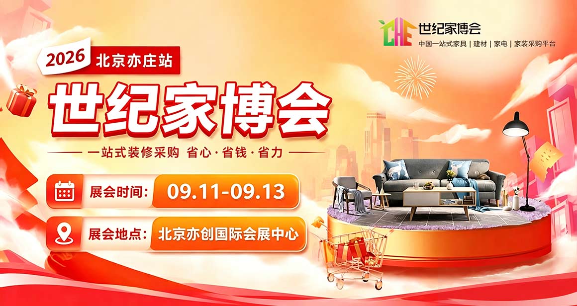 北京亦庄世纪家博会