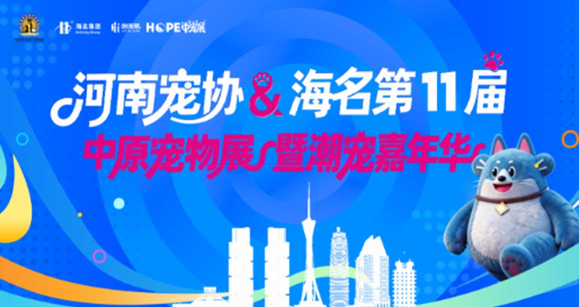 河南宠协&海名中原宠物展暨潮宠嘉年华