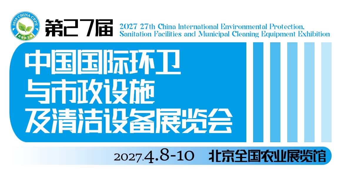 中国国际环卫与市政设施及清洁设备展览会