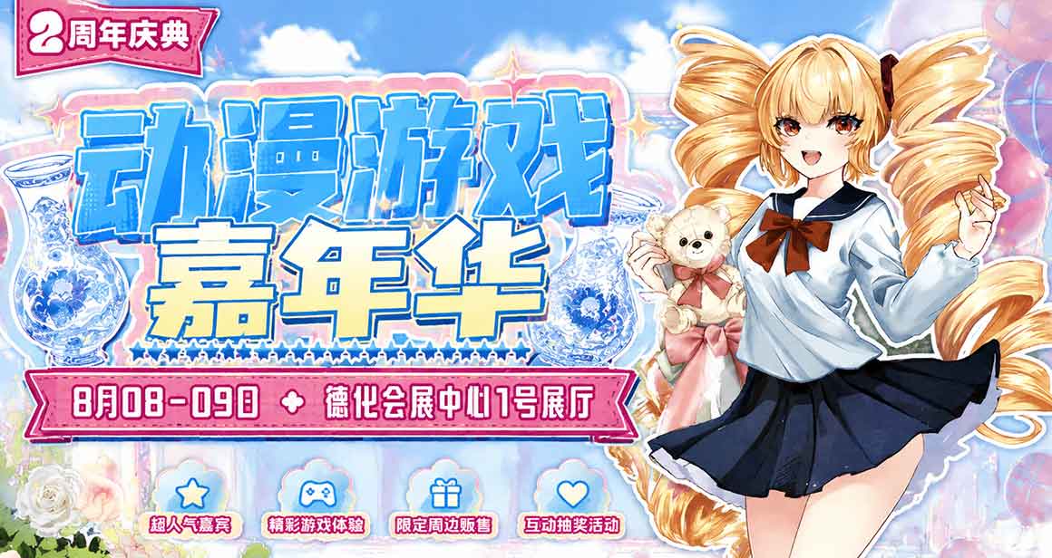 泉州瓷都DH动漫游戏嘉年华
