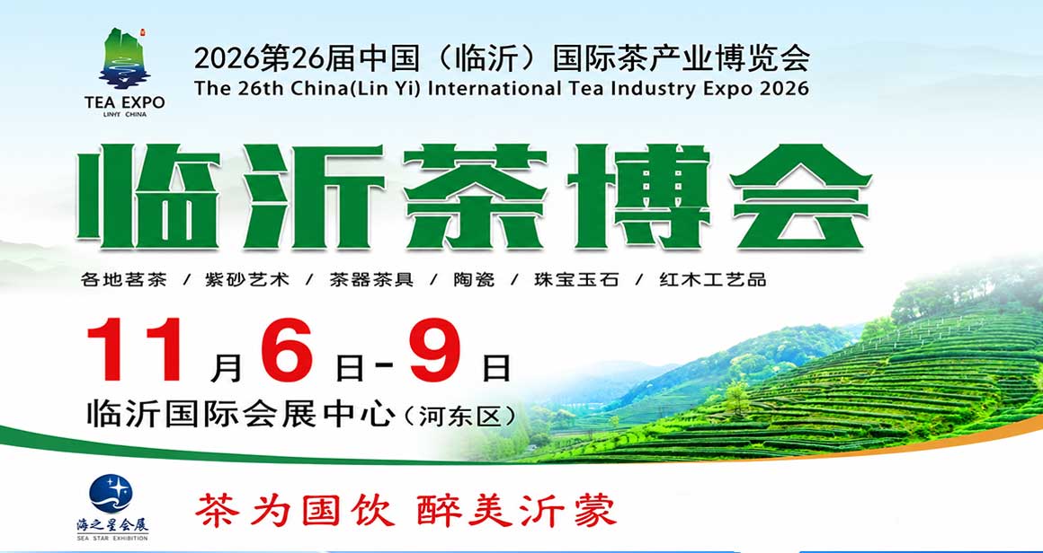 临沂国际茶产业展