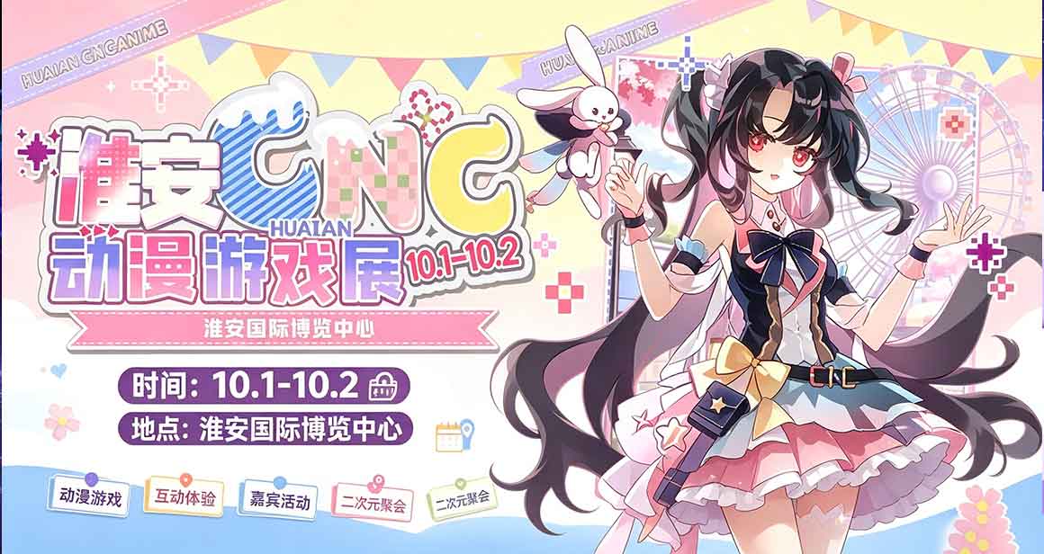 淮安CNC动漫游戏展