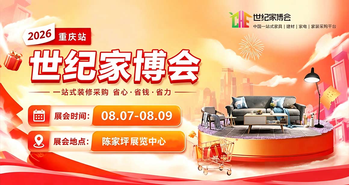 重庆展览中心世纪家博会