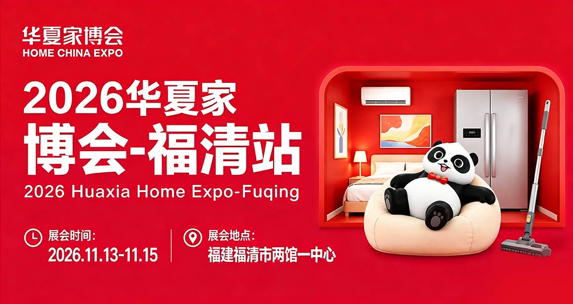 华夏家博会-福清站