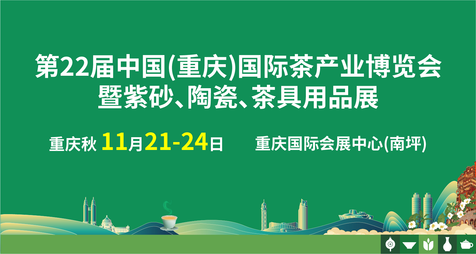 中国(重庆)国际茶产业博览会暨紫砂、陶瓷、茶具用品展