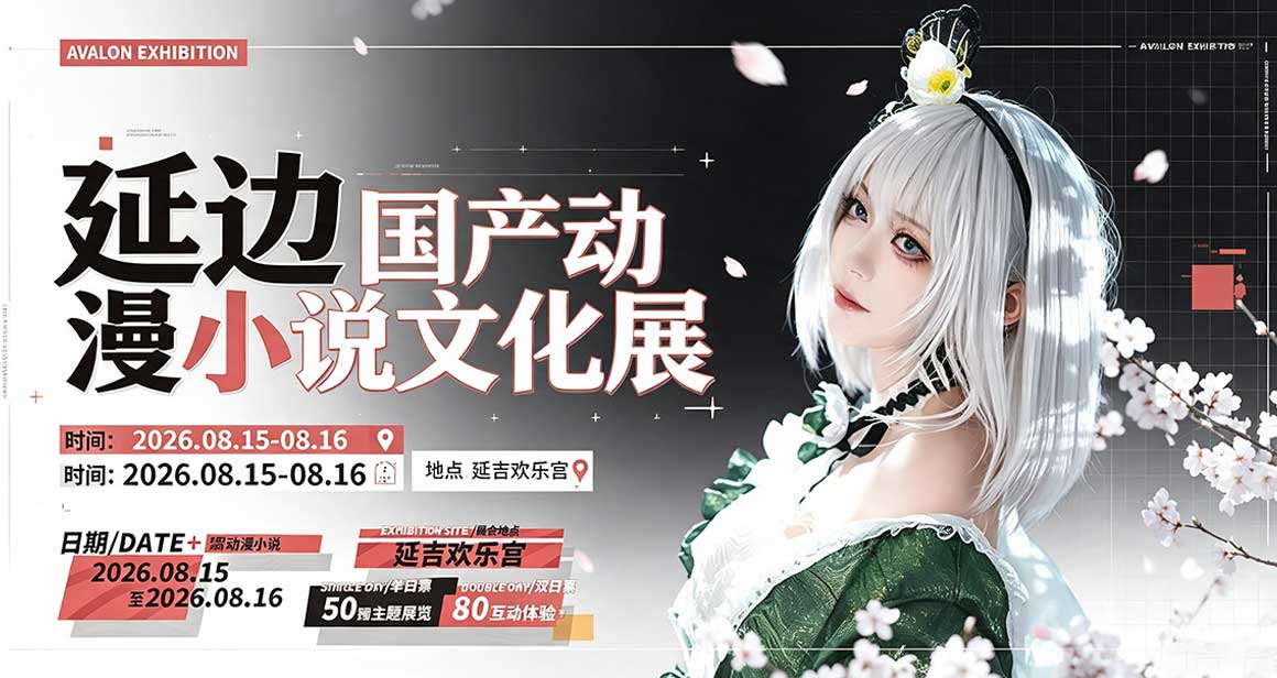 延边国产动漫游戏小说文化展