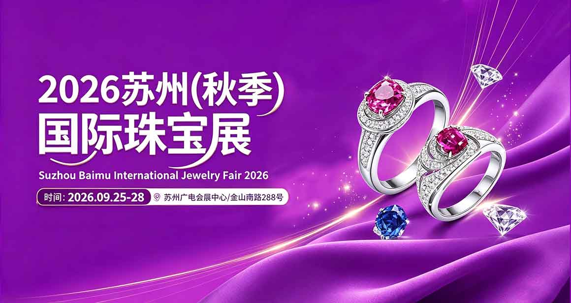 苏州百慕国际珠宝展