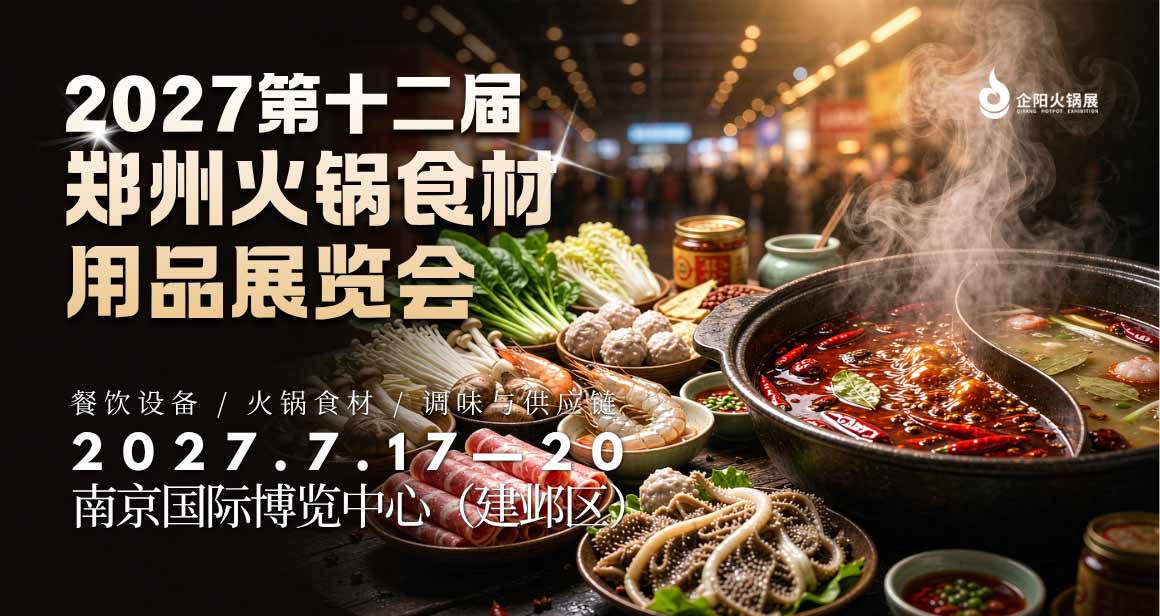 郑州火锅食材用品展览会