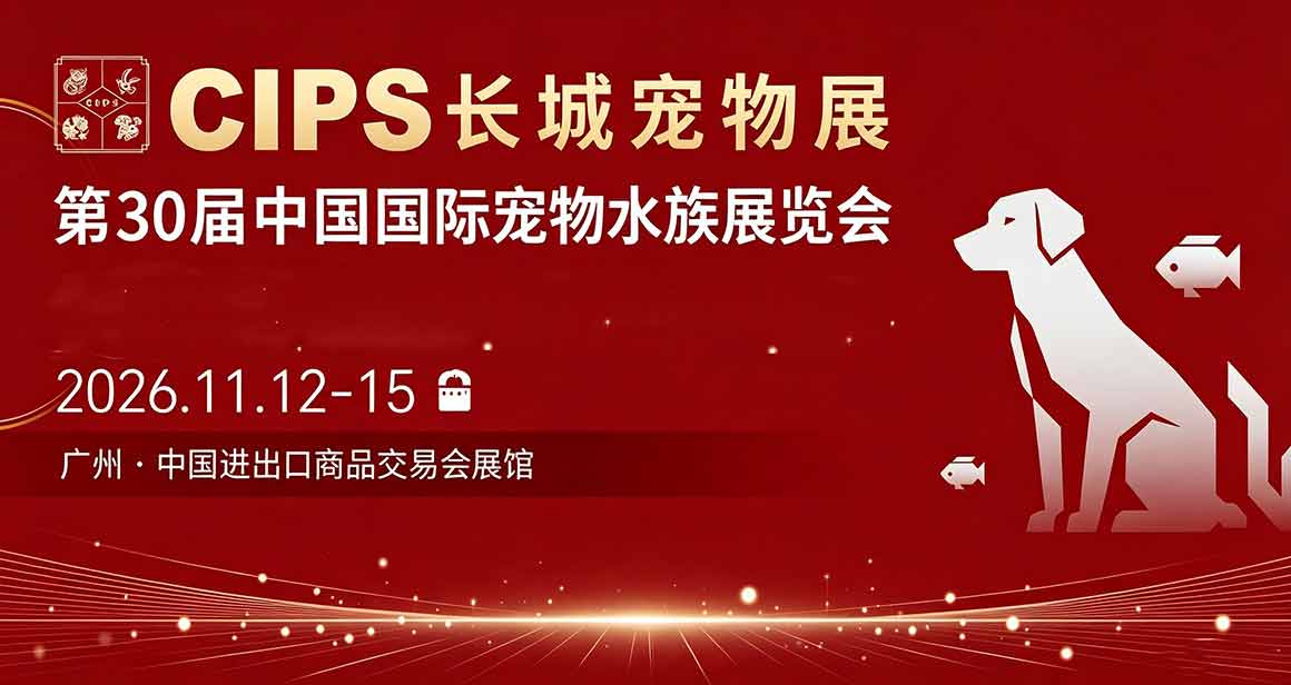 中国国际宠物水族展览会