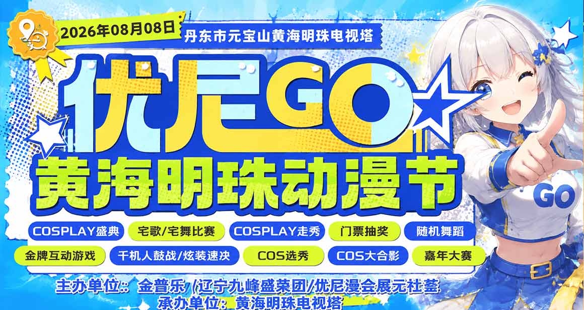 丹东·优尼GO黄海明珠动漫节