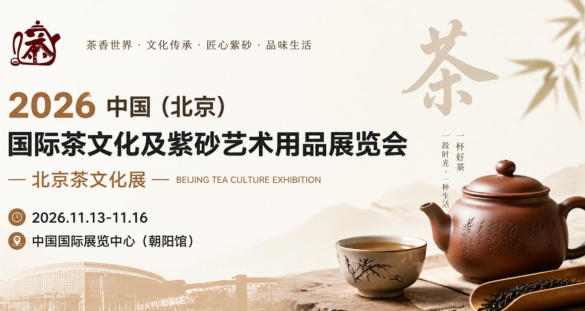 中国（北京）国际茶文化及紫砂艺术用品展览会