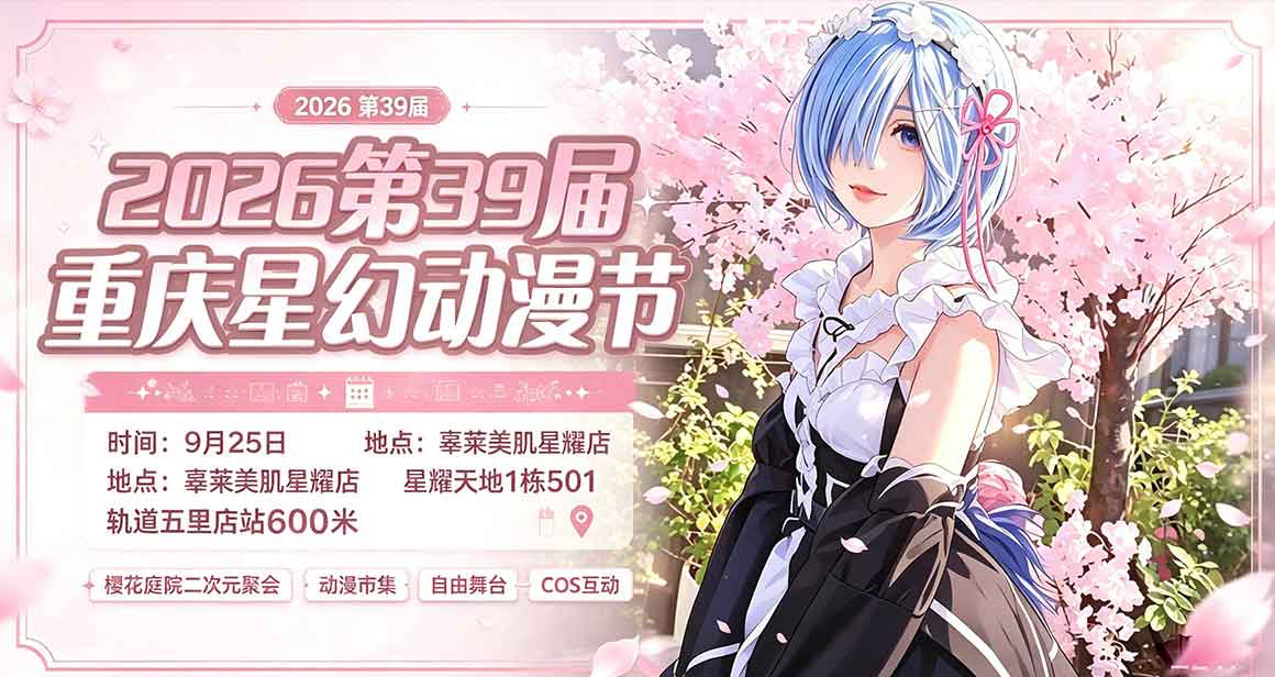重庆星幻动漫节