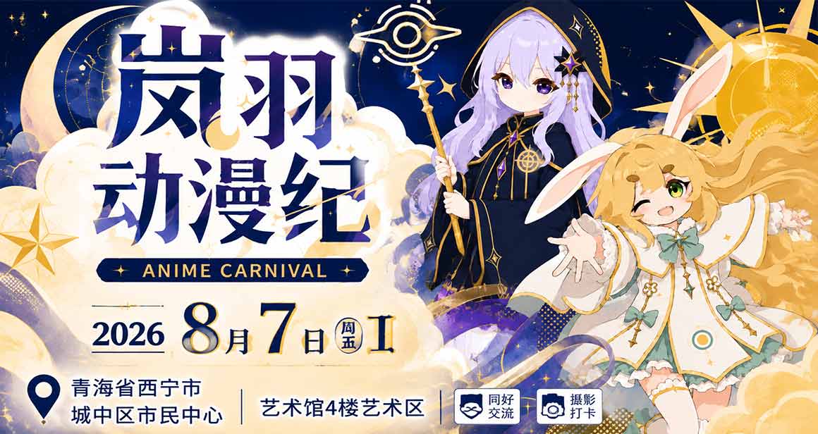 西宁·岚羽动漫纪