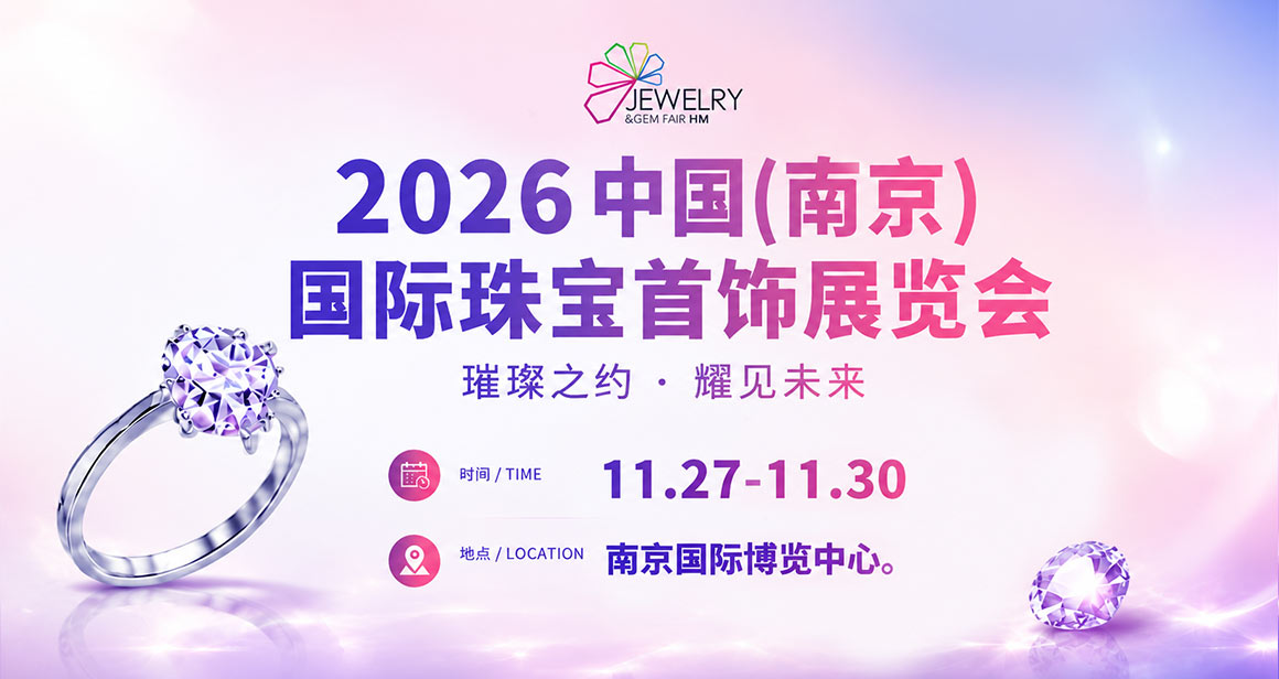 中国（南京）国际珠宝首饰展览会