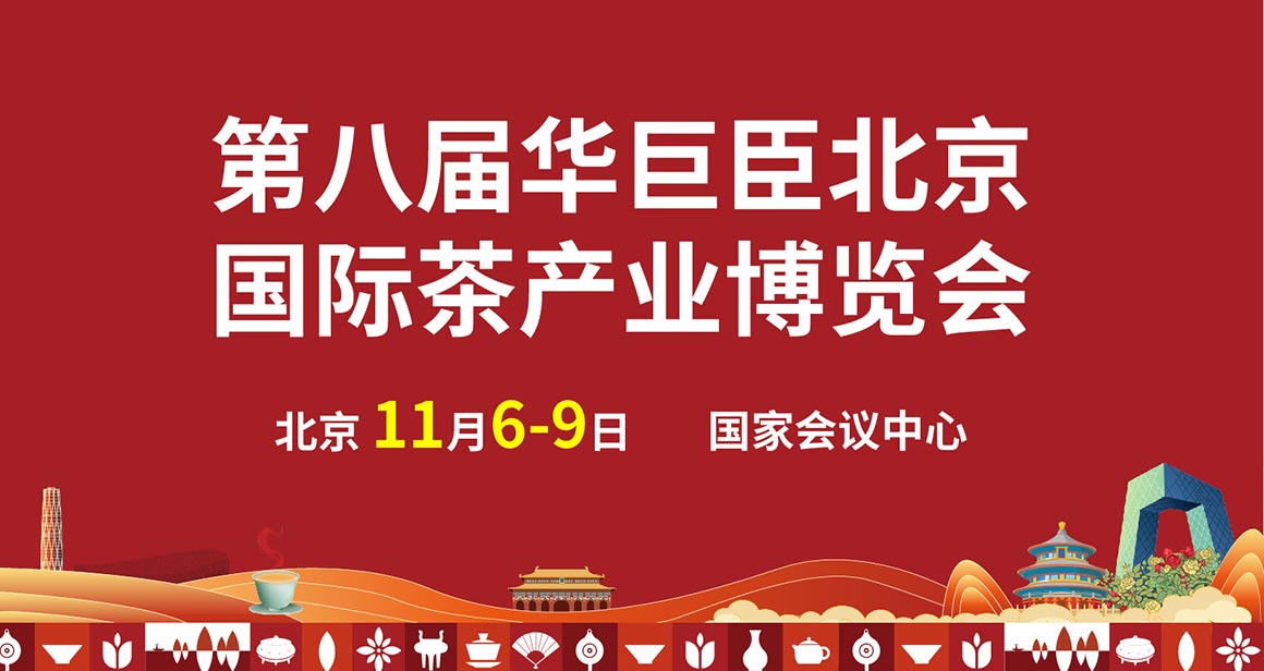 华巨臣北京国际茶产业博览会