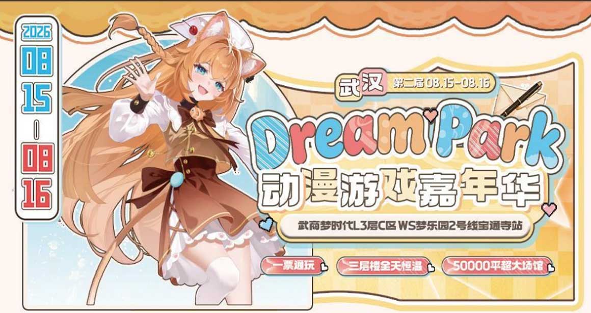 武汉DP动漫游戏嘉年华（Dream park)-CD造梦