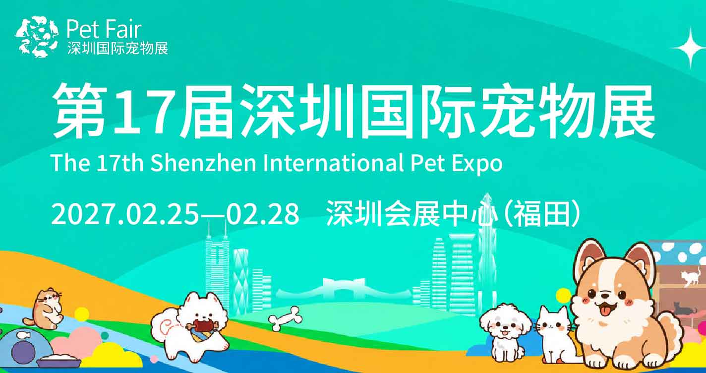 深圳国际宠物展