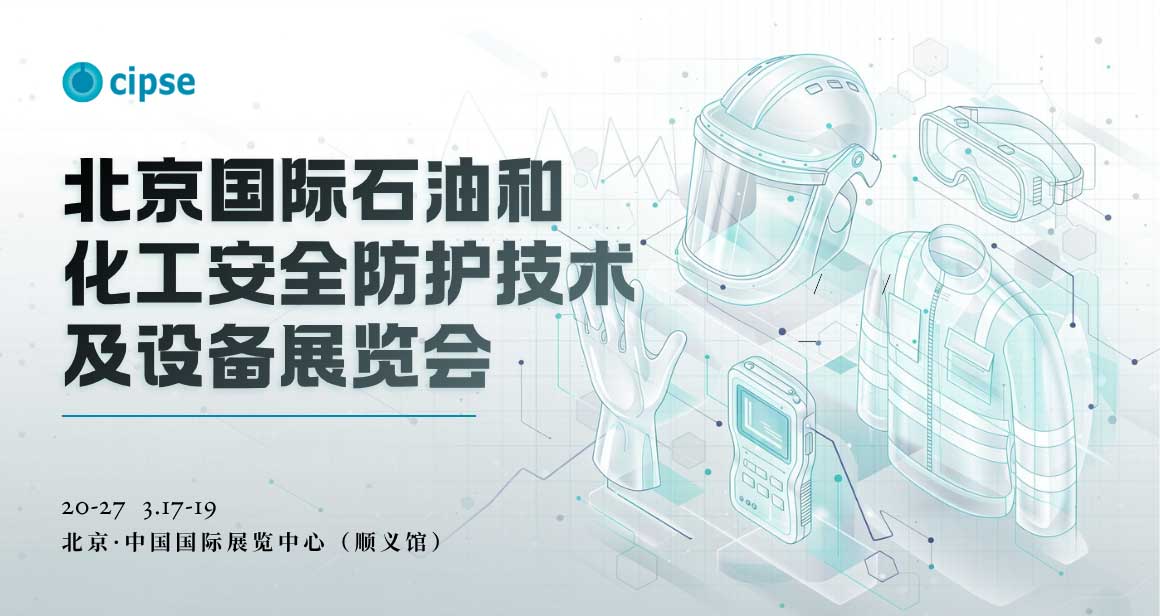 北京国际石油和化工安全防护技术及设备展览会