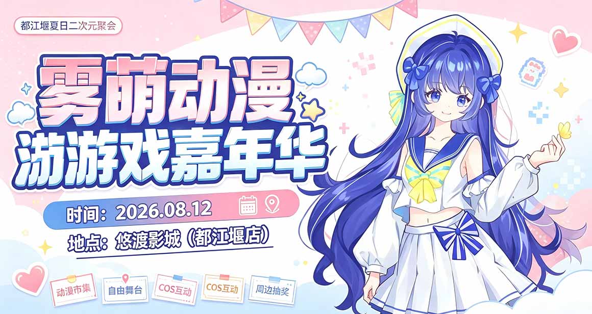 都江堰雾萌动漫游戏嘉年华