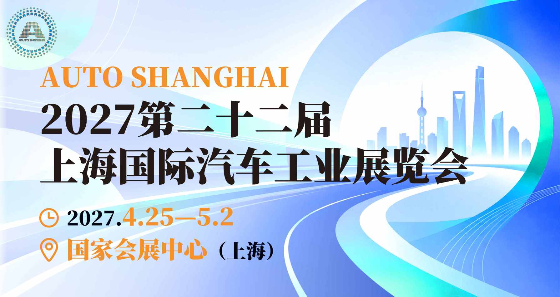 上海国际汽车工业展览会·上海车展