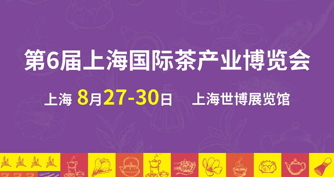 上海国际茶产业博览会