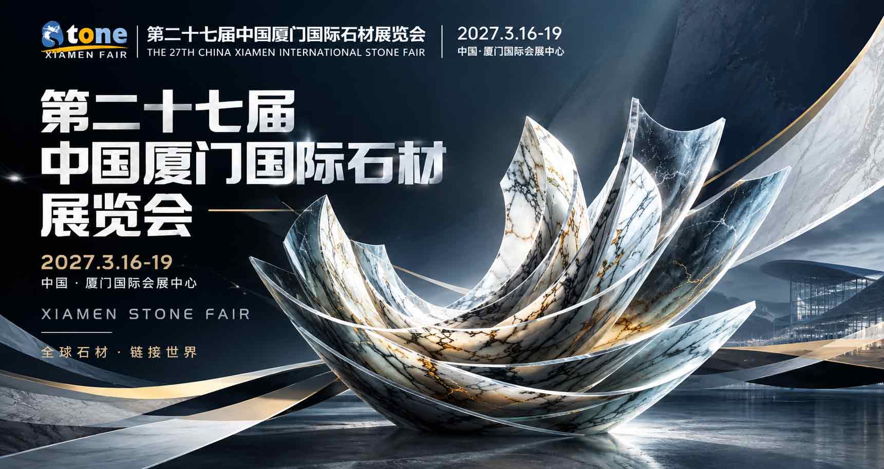 中国厦门国际石材展览会