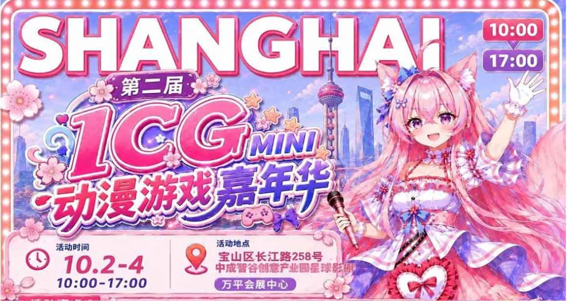 上海ICGMINI动漫游戏嘉年华