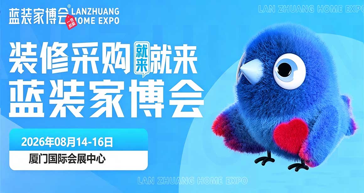 厦门蓝装家博会