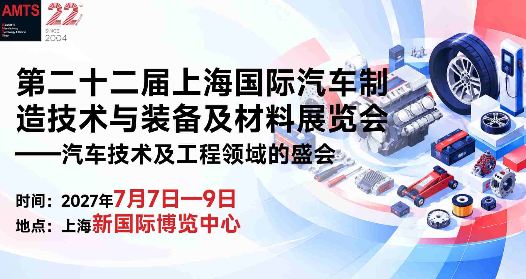 AMTS上海国际汽车制造技术与装备及材料展览会