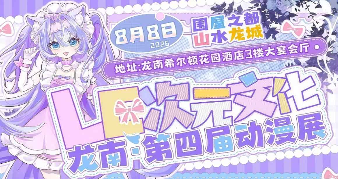 龙南LC次元文化展「围屋之都·山水龙城」
