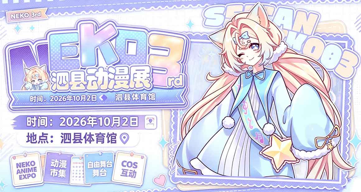 泗县neko动漫展