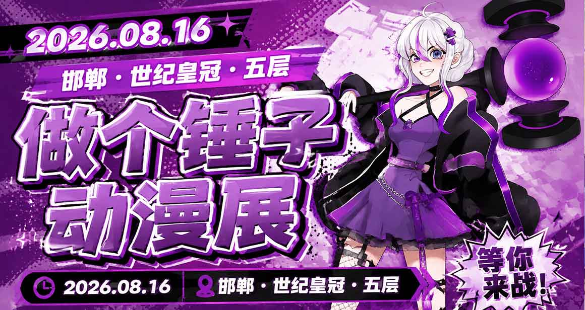 邯郸·做个锤子动漫展
