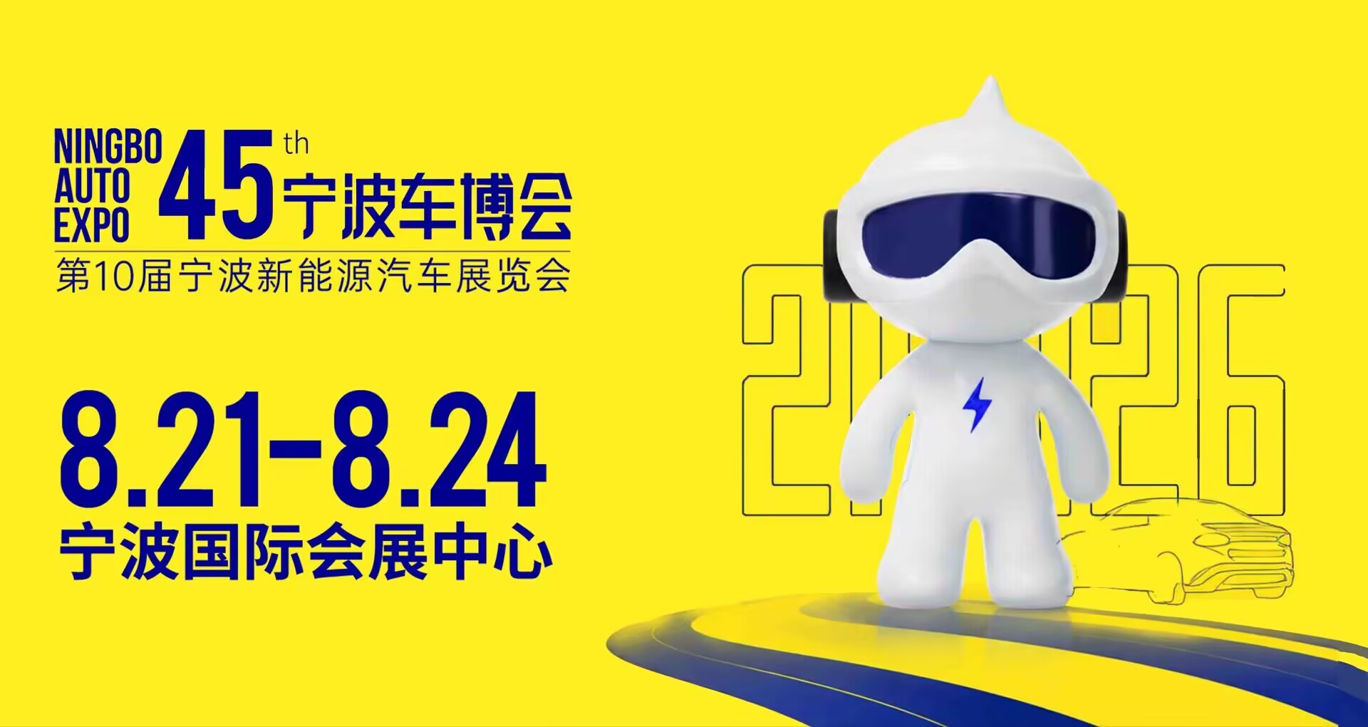 宁波国际汽车博览会