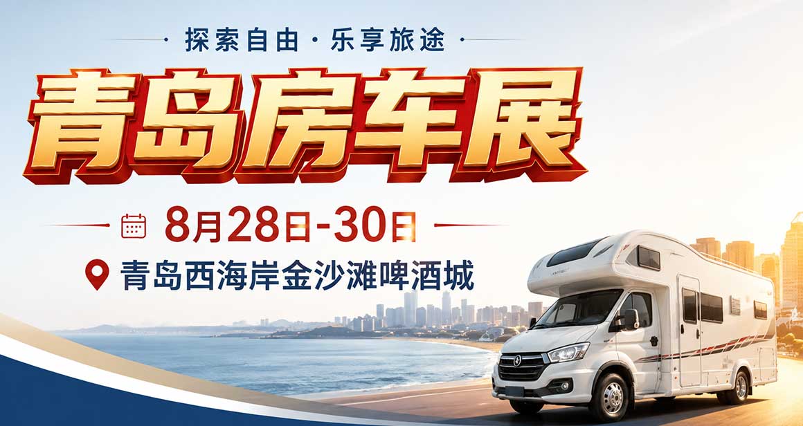 房车梦想家中国(青岛)国际房车博览会