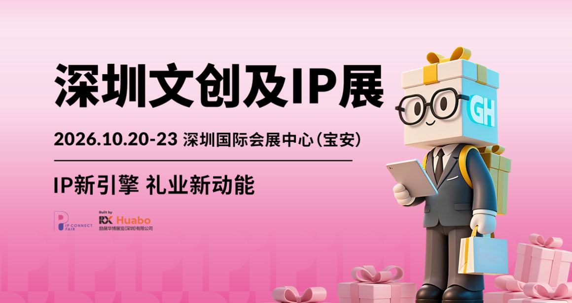 深圳文创及IP展