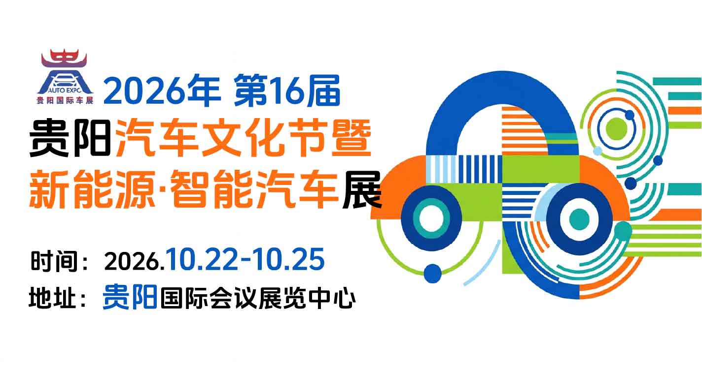 贵阳汽车文化节暨新能源·智能汽车展