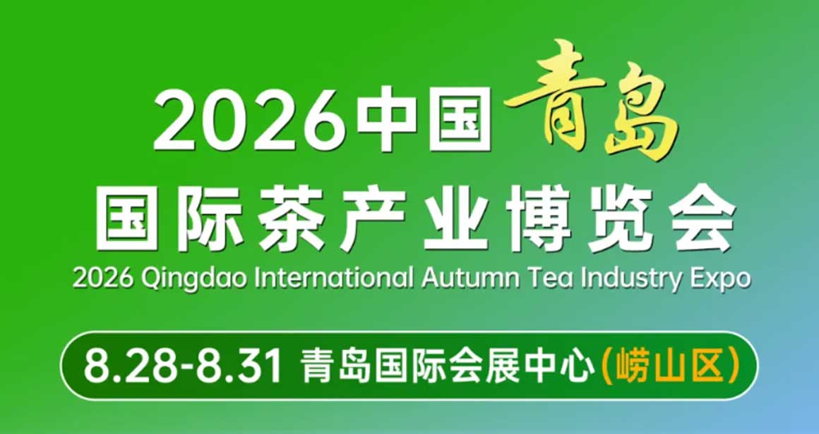 雅雄青岛国际茶产业博览会