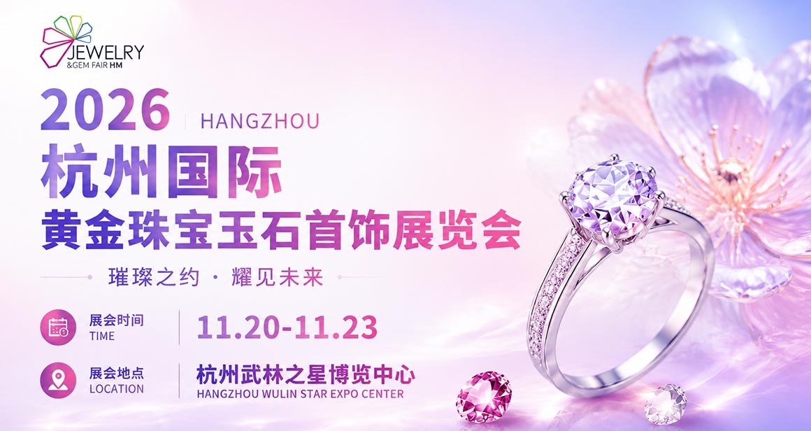 杭州国际黄金珠宝玉石展览会