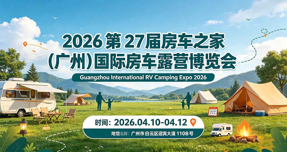 广州房车展