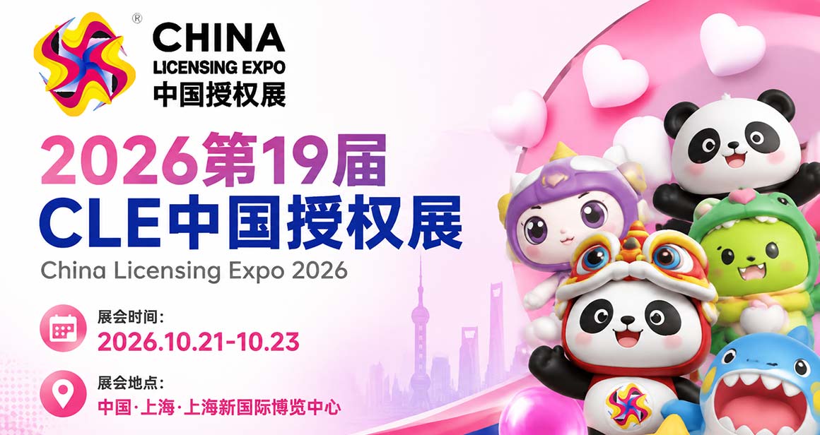 CLE中国授权展