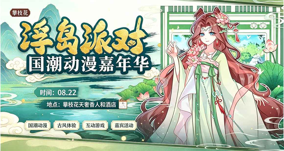 攀枝花浮岛派对国潮动漫嘉年华
