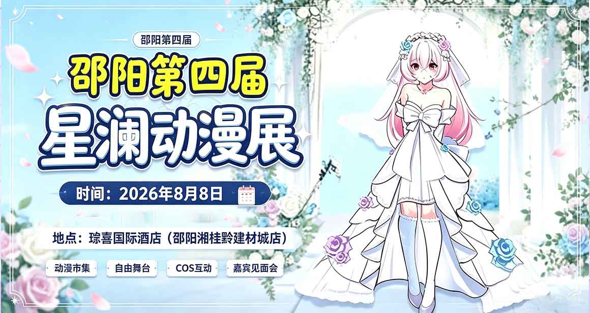 邵阳星澜动漫展
