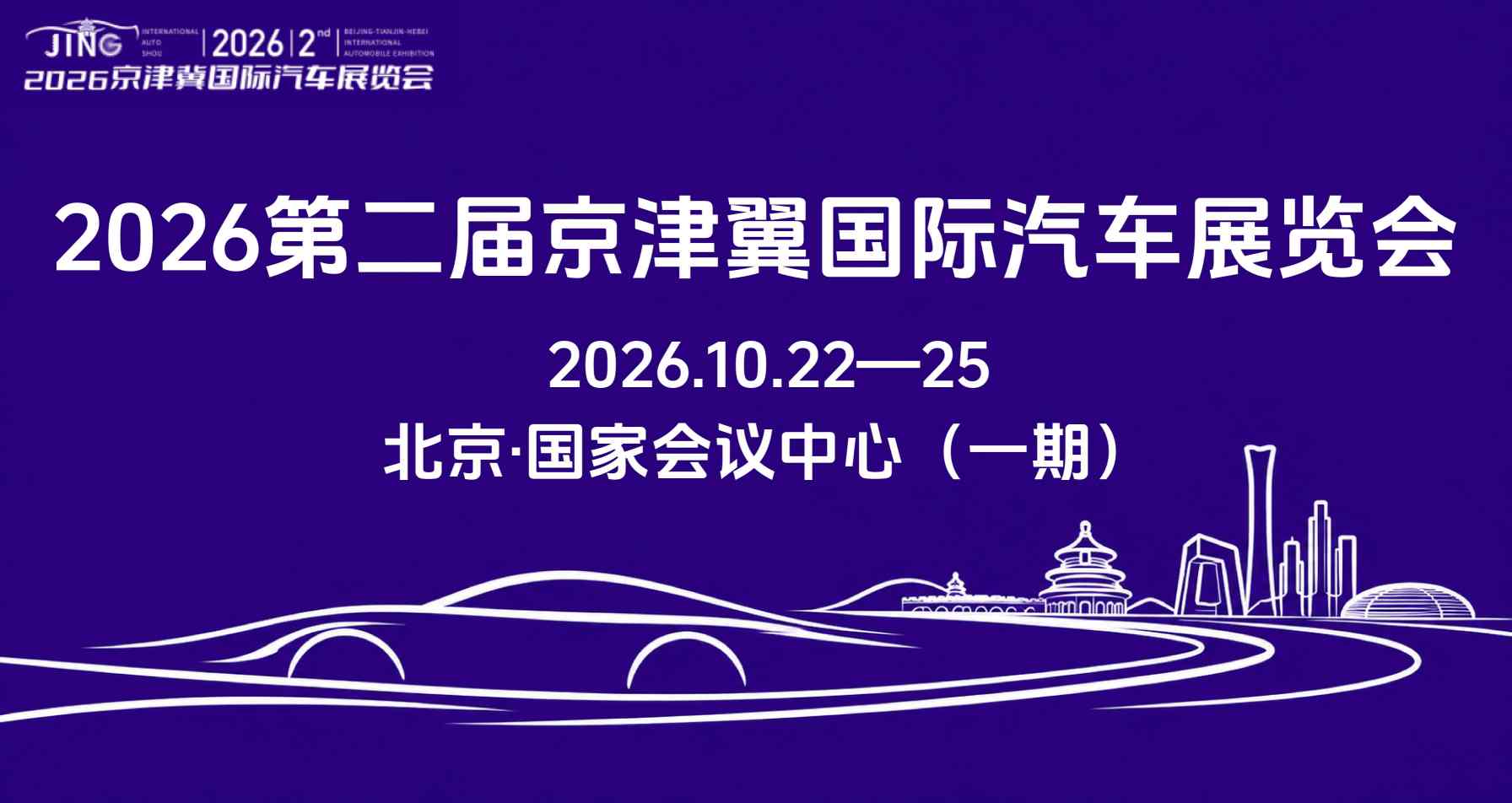 京津翼国际汽车展览会