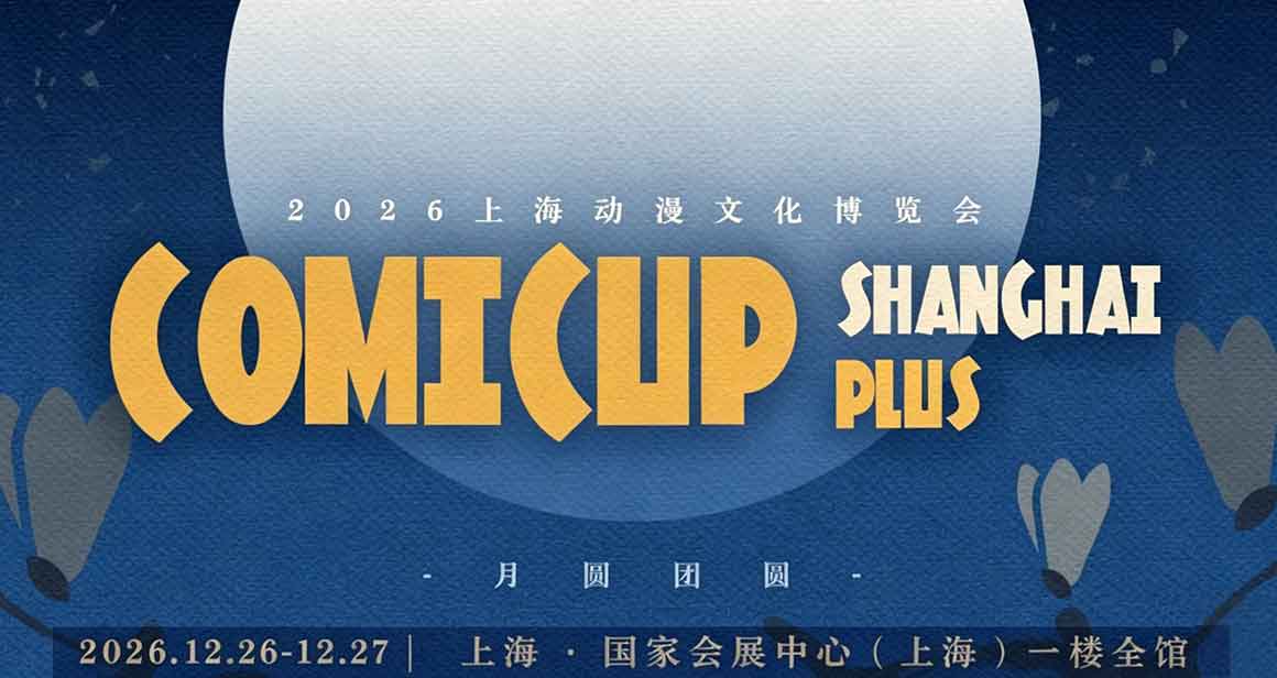 ComicUp33（CP33 魔都同人祭）